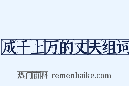 成千上万的丈夫组词是什么意思的图片